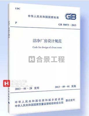 潔凈廠房設計規范GB50073-2013