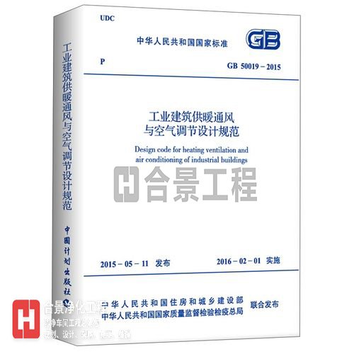 工業建筑供暖通風與空氣調節設計規范GB50019-2015