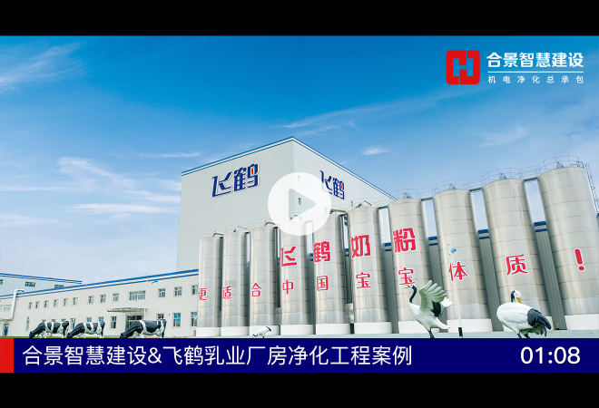 [完工案例]飛鶴乳業廠房凈化工程建設總包項目完工視頻111