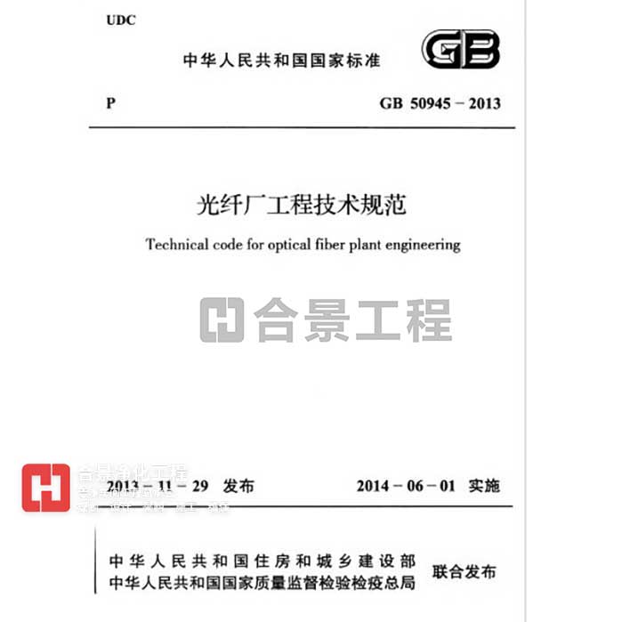 光纖廠工程技術規范 GB50945-2013